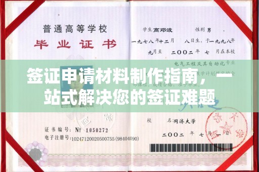 准格尔旗签证申请材料制作指南，一站式解决您的签证难题