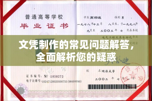 赵县文凭制作的常见问题解答，全面解析您的疑惑
