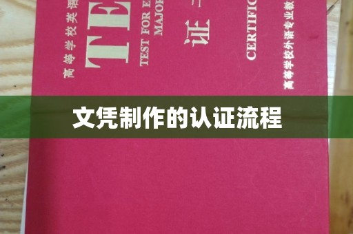 吉州文凭制作的认证流程