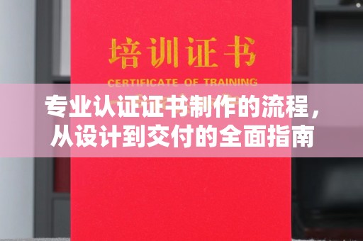 海州专业认证证书制作的流程，从设计到交付的全面指南