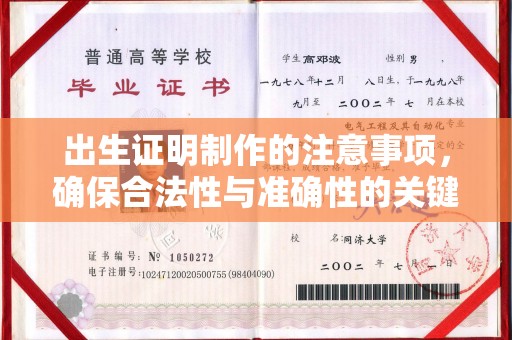 尉犁出生证明制作的注意事项，确保合法性与准确性的关键步骤
